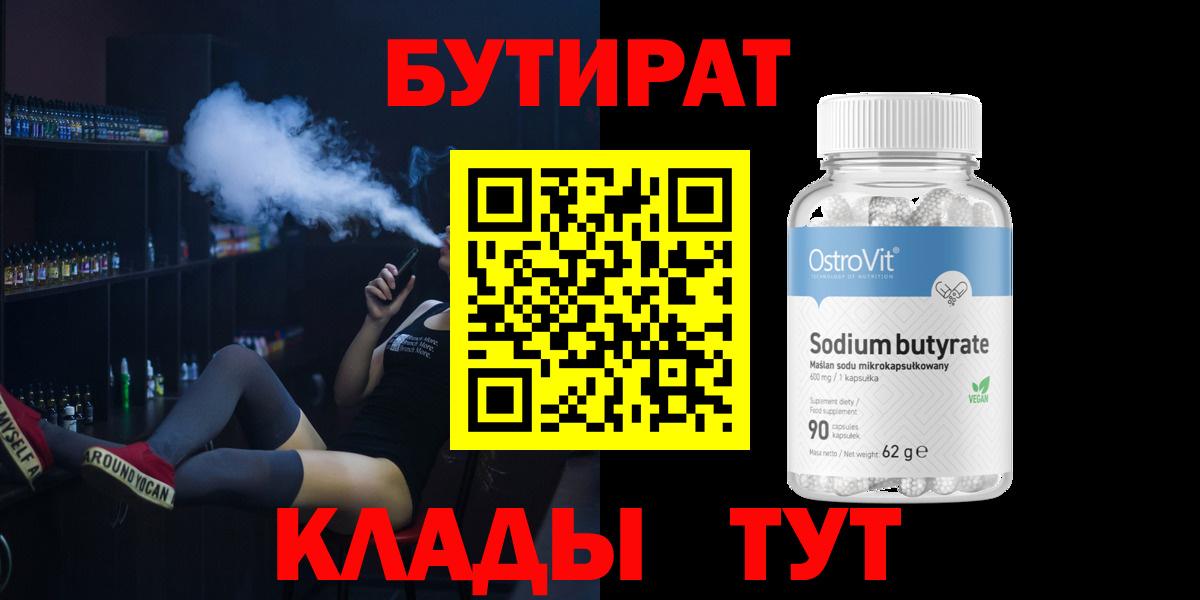 БУТИРАТ бутандиол Глазов
