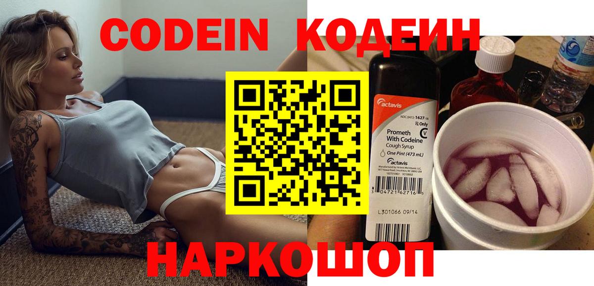 Кодеин Purple Drank Глазов